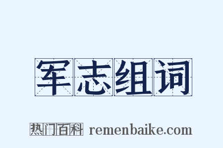 军志组词是什么意思的图片